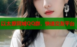 以太原同城QQ群，快速交友平台