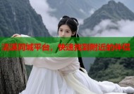 清溪同城平台，快速找到附近的伴侣