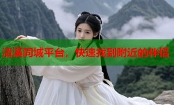 清溪同城平台，快速找到附近的伴侣