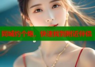同城约个炮，快速找到附近伴侣