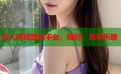 真人同城炮约平台，随时，尽享乐趣
