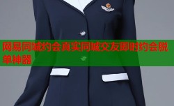 网易同城约会真实同城交友即时约会脱单神器
