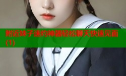 附近妹子速约神器轻松聊天快速见面(1)