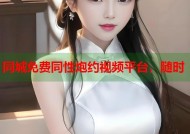 同城免费同性炮约视频平台，随时