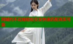 同城约不花钱轻松交友快速匹配真实可靠