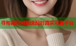 寻甸县同城极速配对真实可靠平台