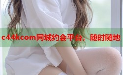 c44kcom同城约会平台，随时随地