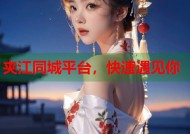 夹江同城平台，快速遇见你