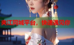 夹江同城平台，快速遇见你