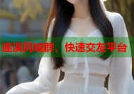 遂溪同城群，快速交友平台