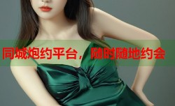 同城炮约平台，随时随地约会