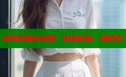 深圳同城约会群：快速匹配，随时约