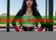 同城平台推荐，快速匹配附近人