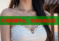 大同同城平台，快速约会交友