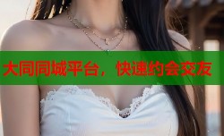 大同同城平台，快速约会交友