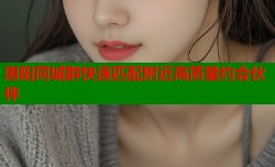 惠阳同城群快速匹配附近高质量约会伙伴
