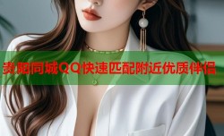 贵阳同城QQ快速匹配附近优质伴侣