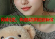 同城社区，快速找到附近的伴侣