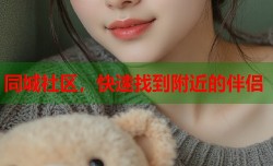 同城社区，快速找到附近的伴侣