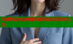 同城附近约会神器快速匹配真实高效交友