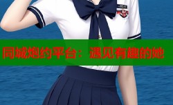 同城炮约平台：遇见有趣的她