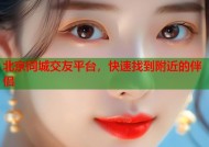 北京同城交友平台，快速找到附近的伴侣
