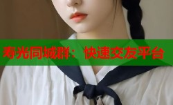 寿光同城群：快速交友平台