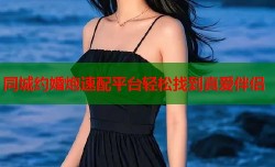 同城约婚炮速配平台轻松找到真爱伴侣