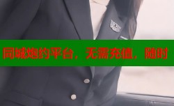 同城炮约平台，无需充值，随时