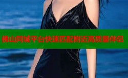 佛山同城平台快速匹配附近高质量伴侣