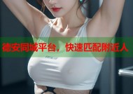 德安同城平台，快速匹配附近人