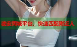 德安同城平台，快速匹配附近人