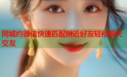 同城约微信快速匹配附近好友轻松聊天交友