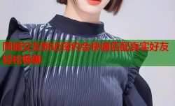 同城交友附近探约会快速匹配真实好友轻松畅聊