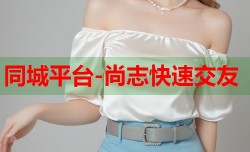 同城平台-尚志快速交友