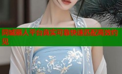 同城丽人平台真实可靠快速匹配高效约见
