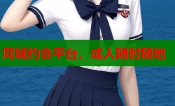 同城约会平台，成人随时随地