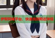 伊犁同城平台，快速找到附近伴侣