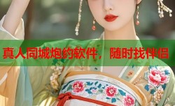 真人同城炮约软件，随时找伴侣