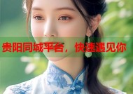 贵阳同城平台，快速遇见你