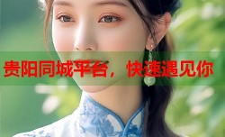贵阳同城平台，快速遇见你