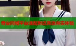 奇台同城平台速配附近高效真实体验