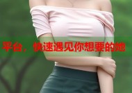 平台，快速遇见你想要的她
