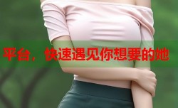 平台，快速遇见你想要的她