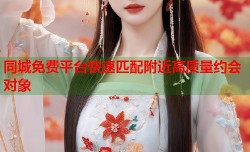 同城免费平台快速匹配附近高质量约会对象