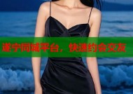 遂宁同城平台，快速约会交友