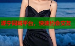 遂宁同城平台，快速约会交友