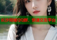长沙同城QQ群，快速交友平台