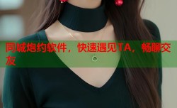 同城炮约软件，快速遇见TA，畅聊交友