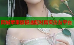 同城苹果版极速配对真实交友平台